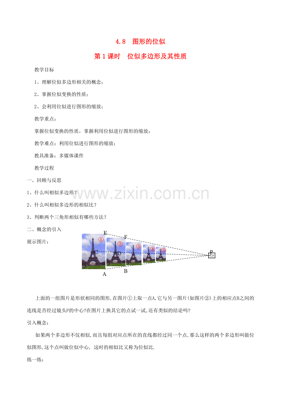 秋九年级数学上册 第四章 图形的相似8 图形的位似第1课时 位似多边形及其性质教案3（新版）北师大版-（新版）北师大版初中九年级上册数学教案.doc_第1页