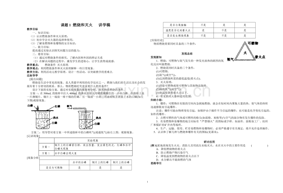 燃烧及灭火--讲学稿.doc_第1页