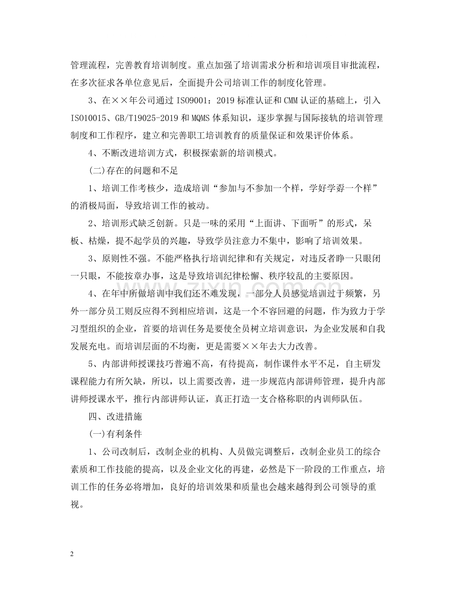 企业培训总结范文.docx_第2页