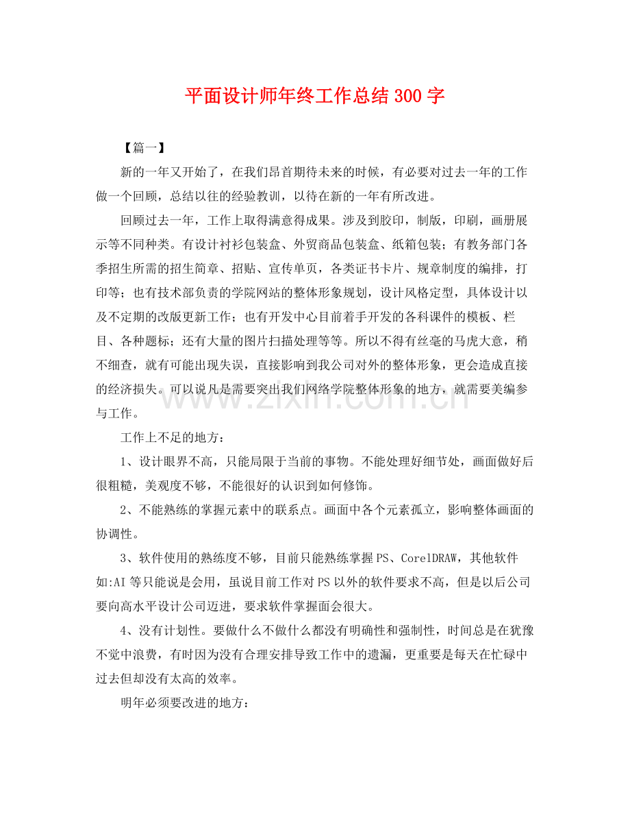 平面设计师年终工作总结300字 .docx_第1页