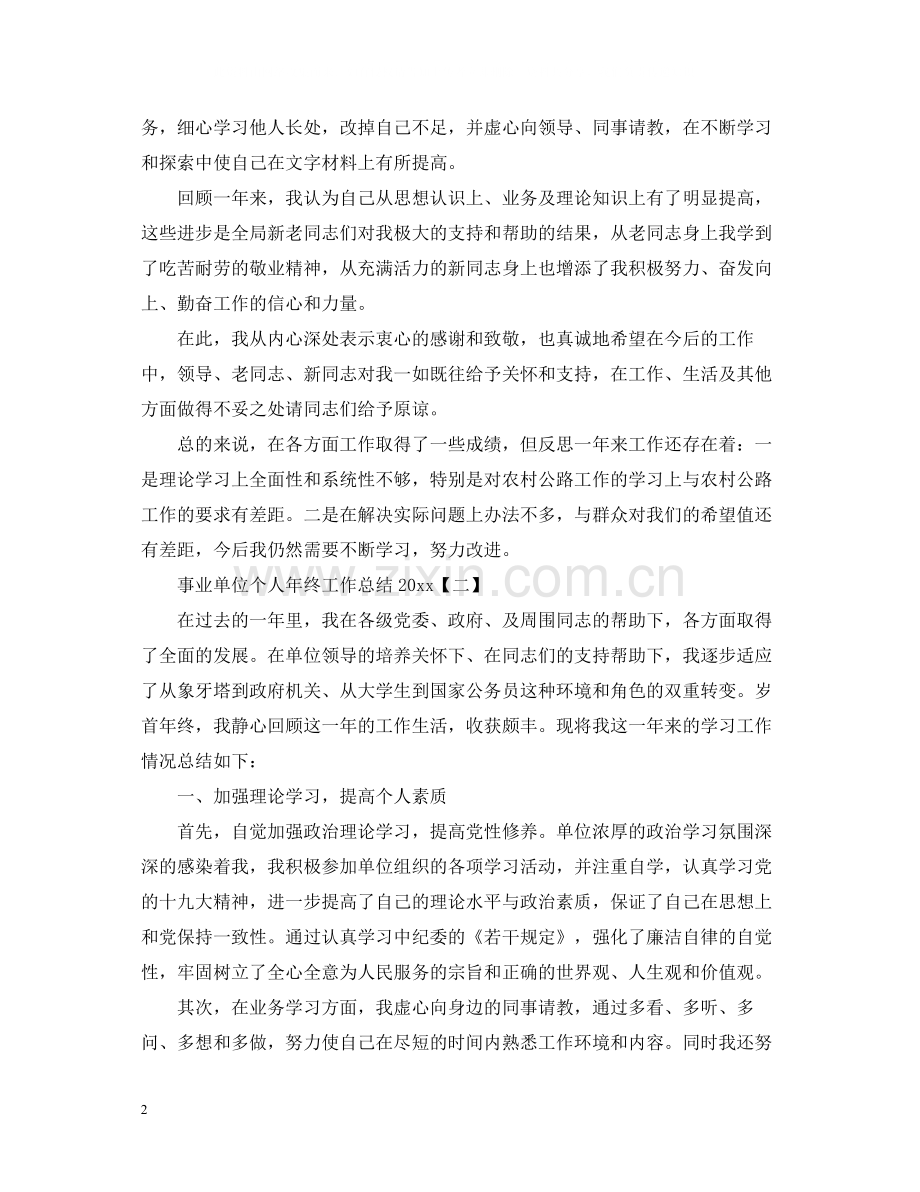 事业单位个人年终工作总结5篇.docx_第2页