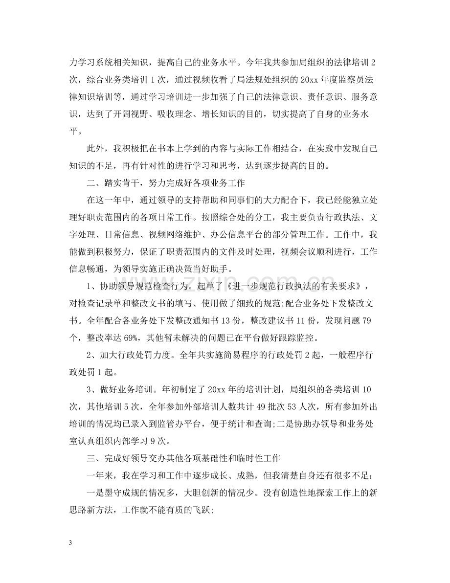 事业单位个人年终工作总结5篇.docx_第3页