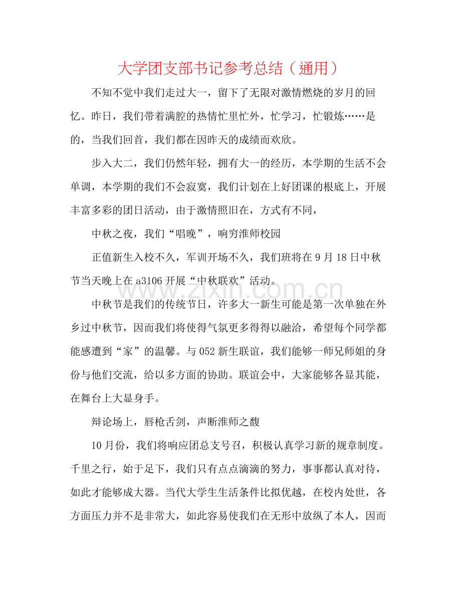 大学团支部书记参考总结（通用）.docx_第1页