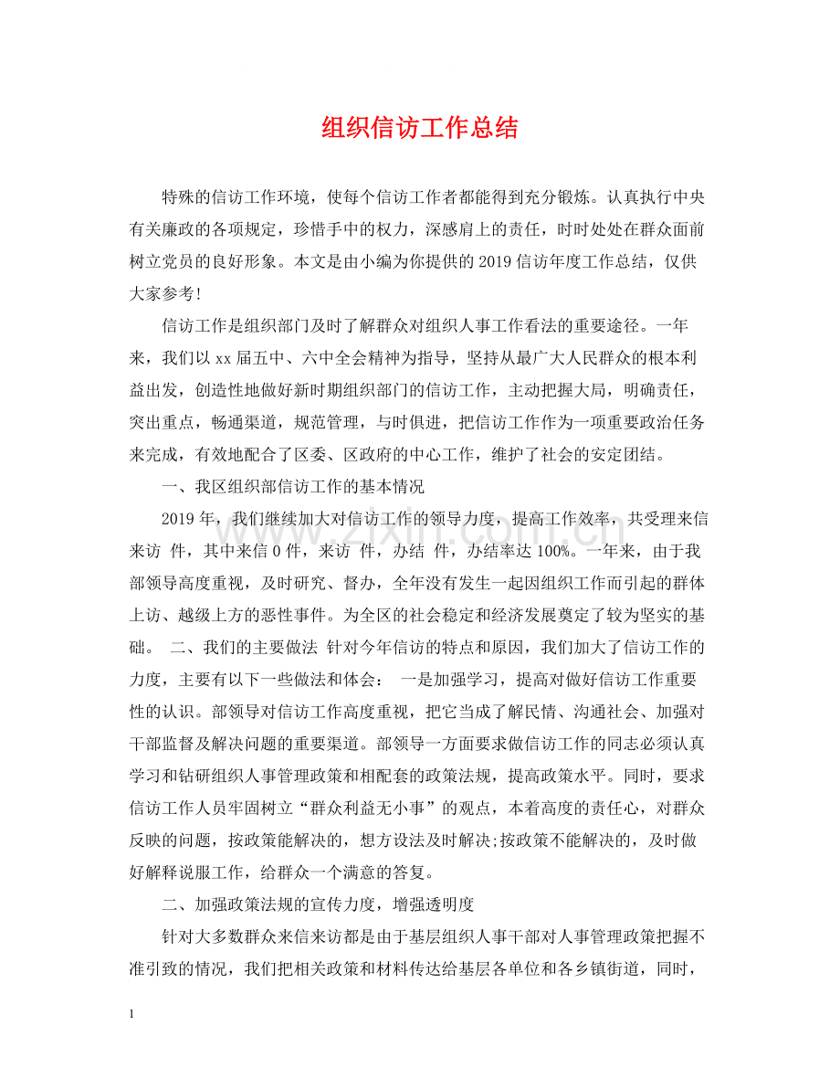 组织信访工作总结.docx_第1页