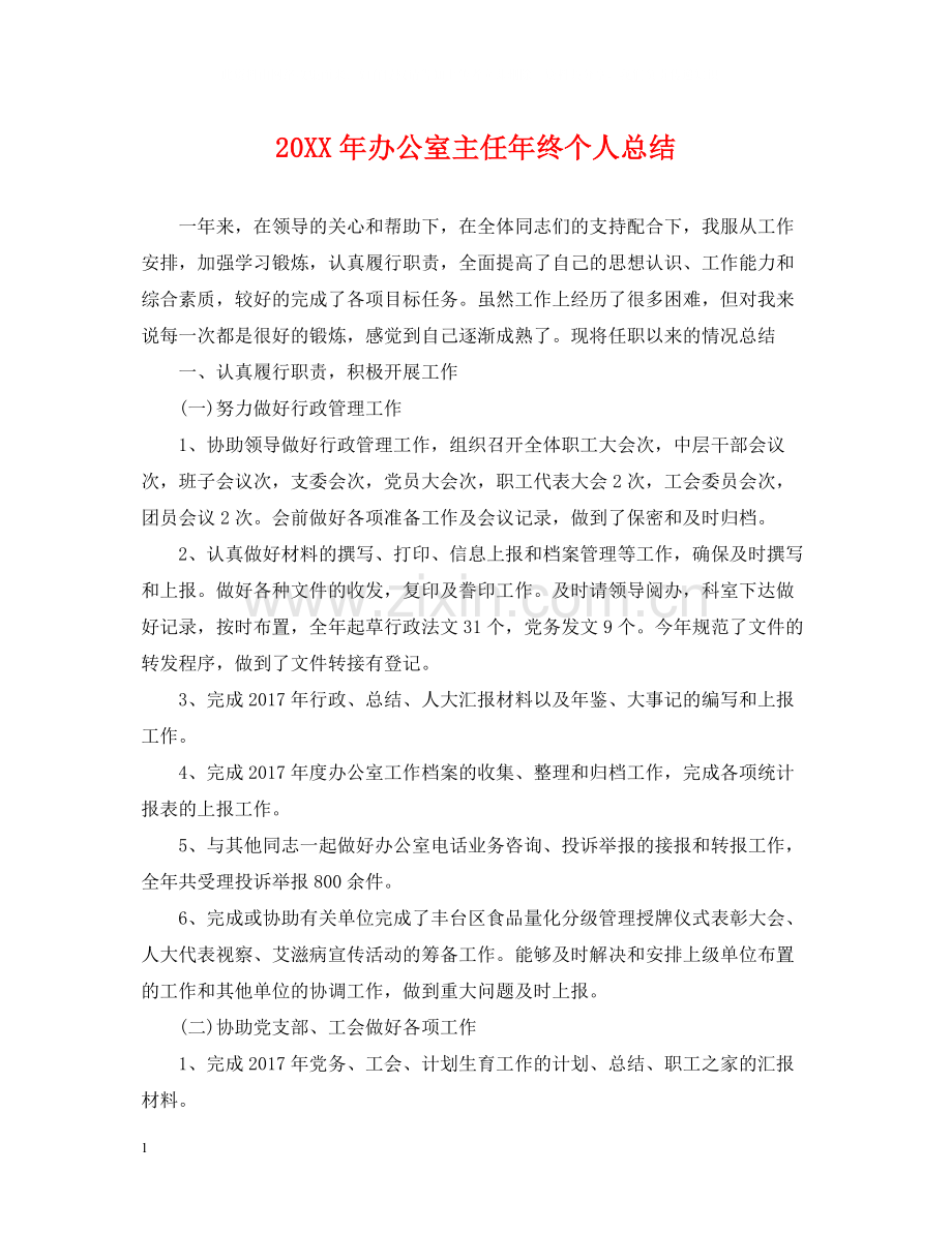 办公室主任年终个人总结.docx_第1页