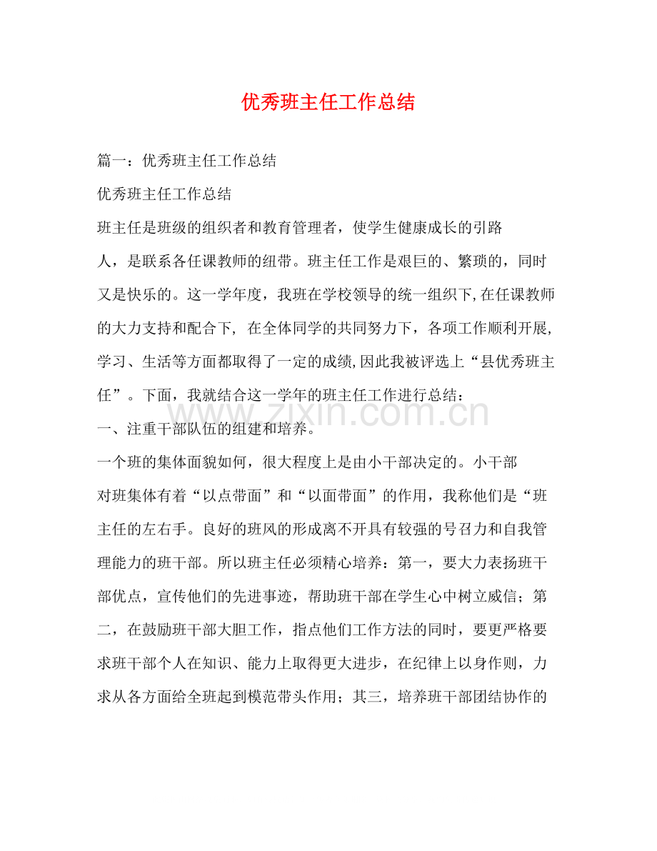 优秀班主任工作总结2).docx_第1页