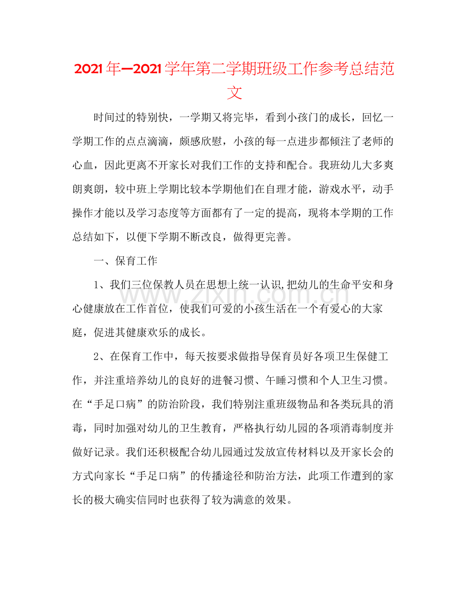 2021年—学年第二学期班级工作参考总结范文.docx_第1页