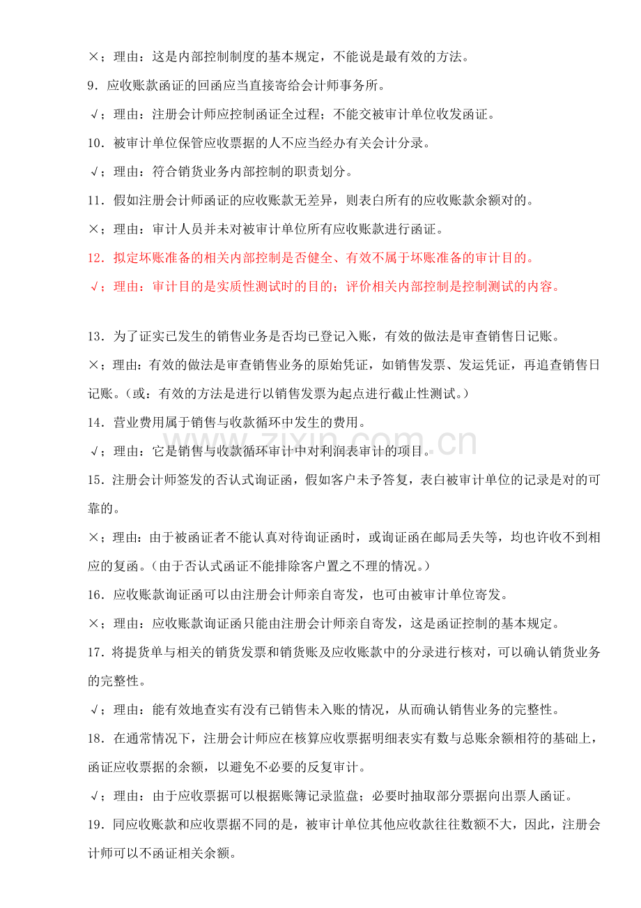 2023年上海电视大学审计案例研究判断题.doc_第2页