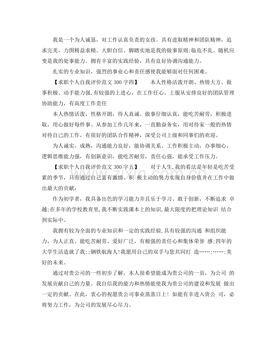 求职个人自我评价范文300字8篇.docx_第2页