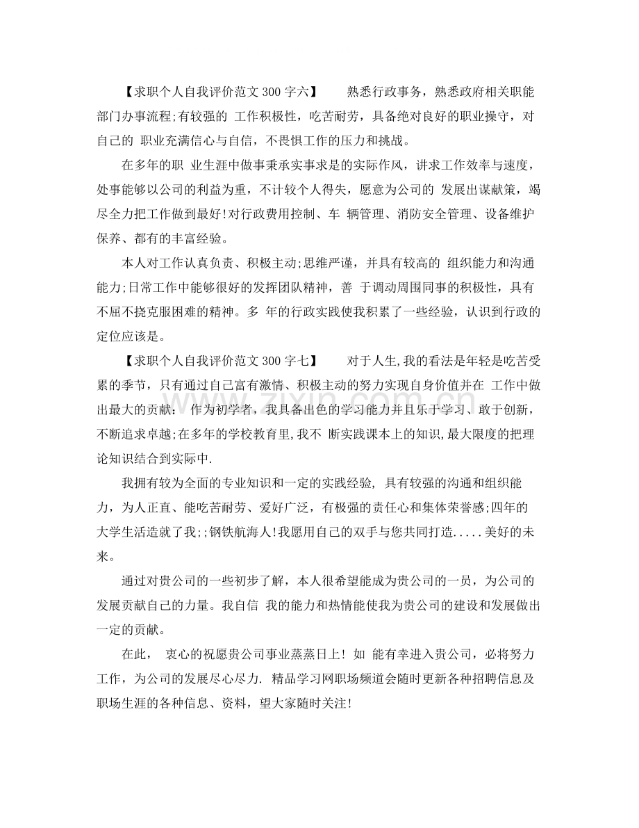 求职个人自我评价范文300字8篇.docx_第3页