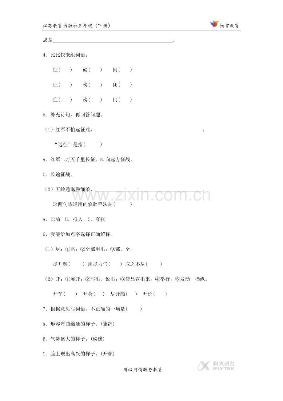 【同步练习】《七律-长征》(苏教).docx_第2页