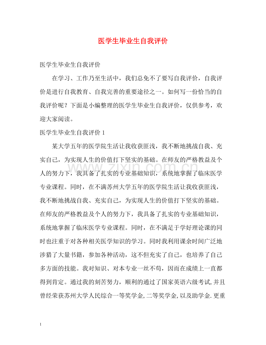 医学生毕业生自我评价.docx_第1页