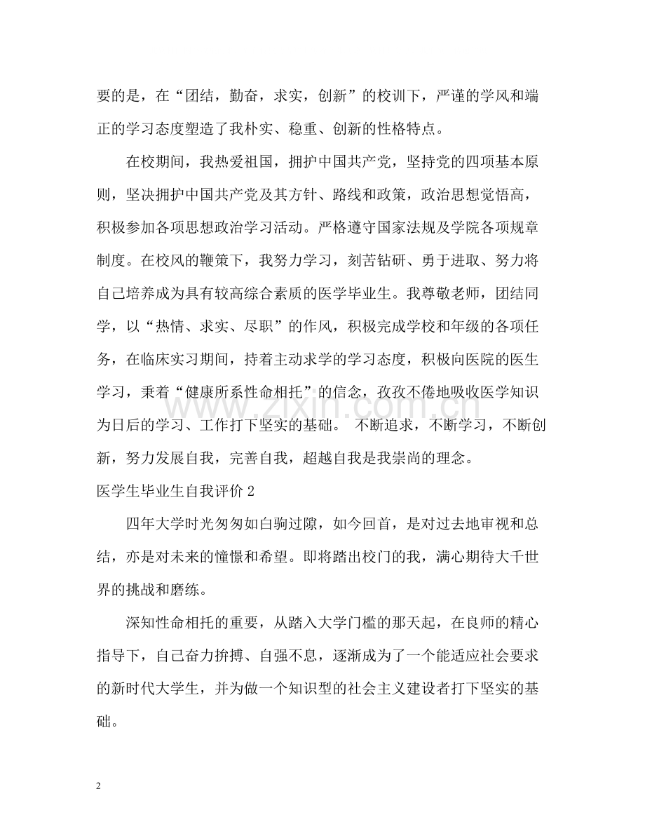 医学生毕业生自我评价.docx_第2页