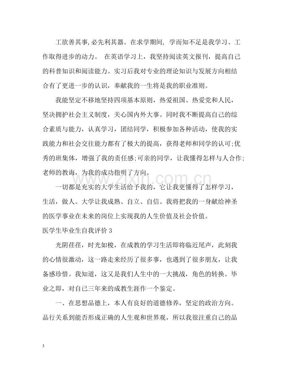 医学生毕业生自我评价.docx_第3页