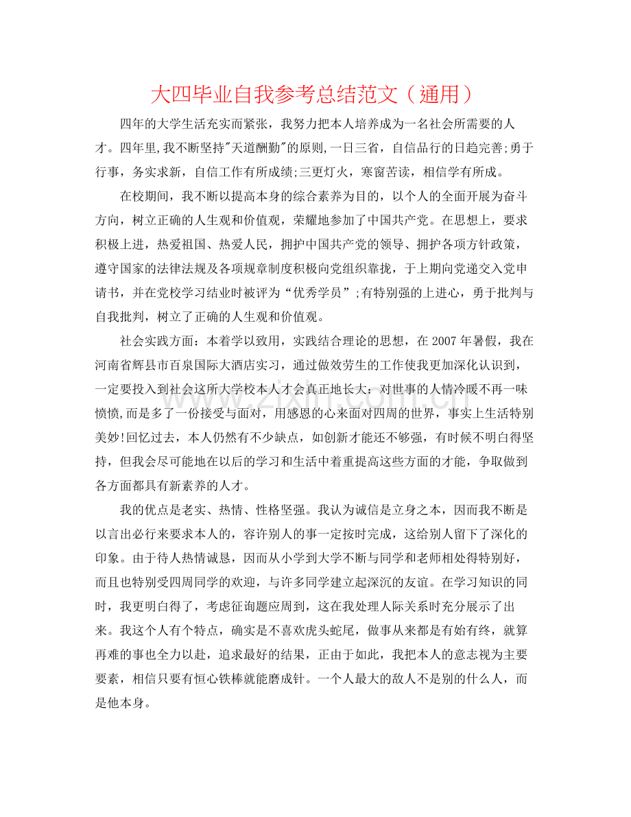 大四毕业自我参考总结范文（通用）.docx_第1页