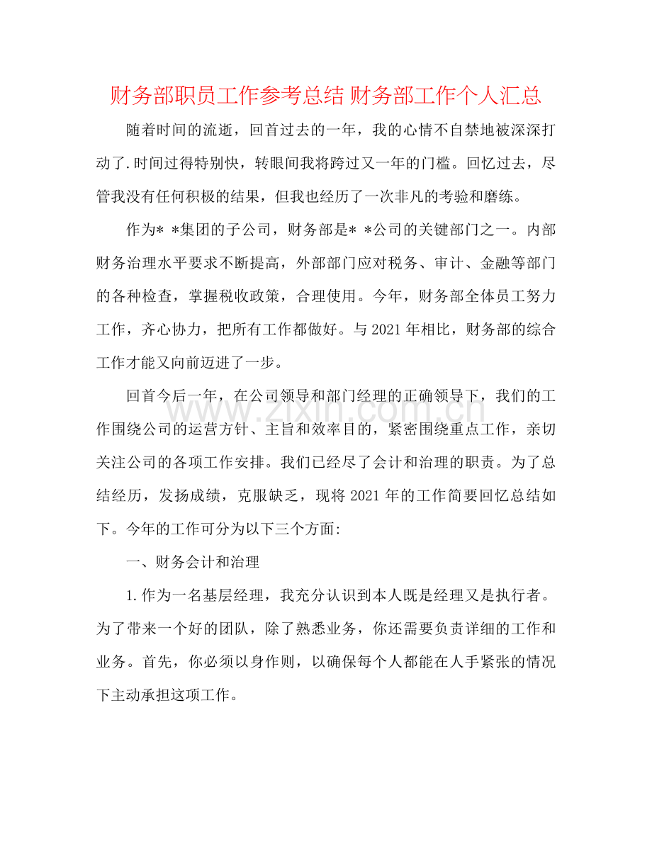 财务部职员工作参考总结财务部工作个人汇总.docx_第1页