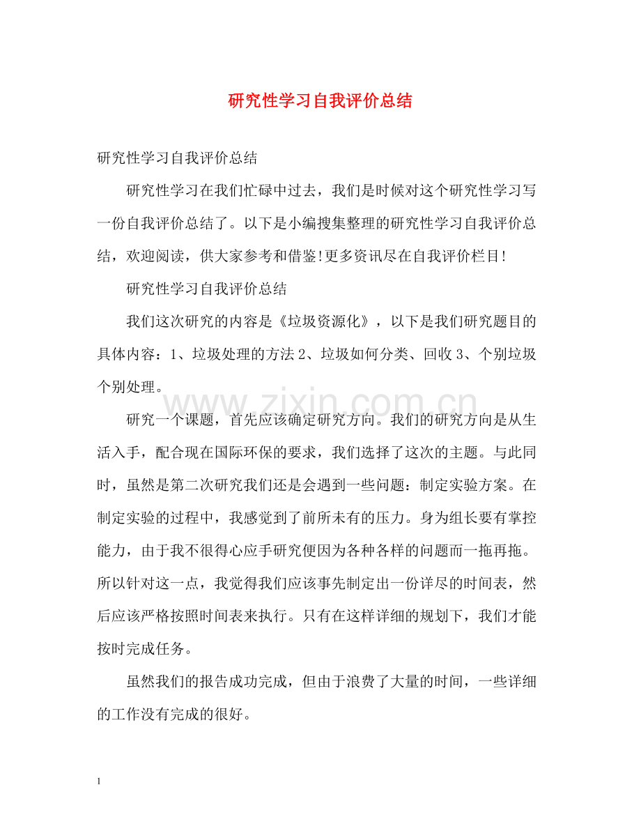 研究性学习自我评价总结.docx_第1页