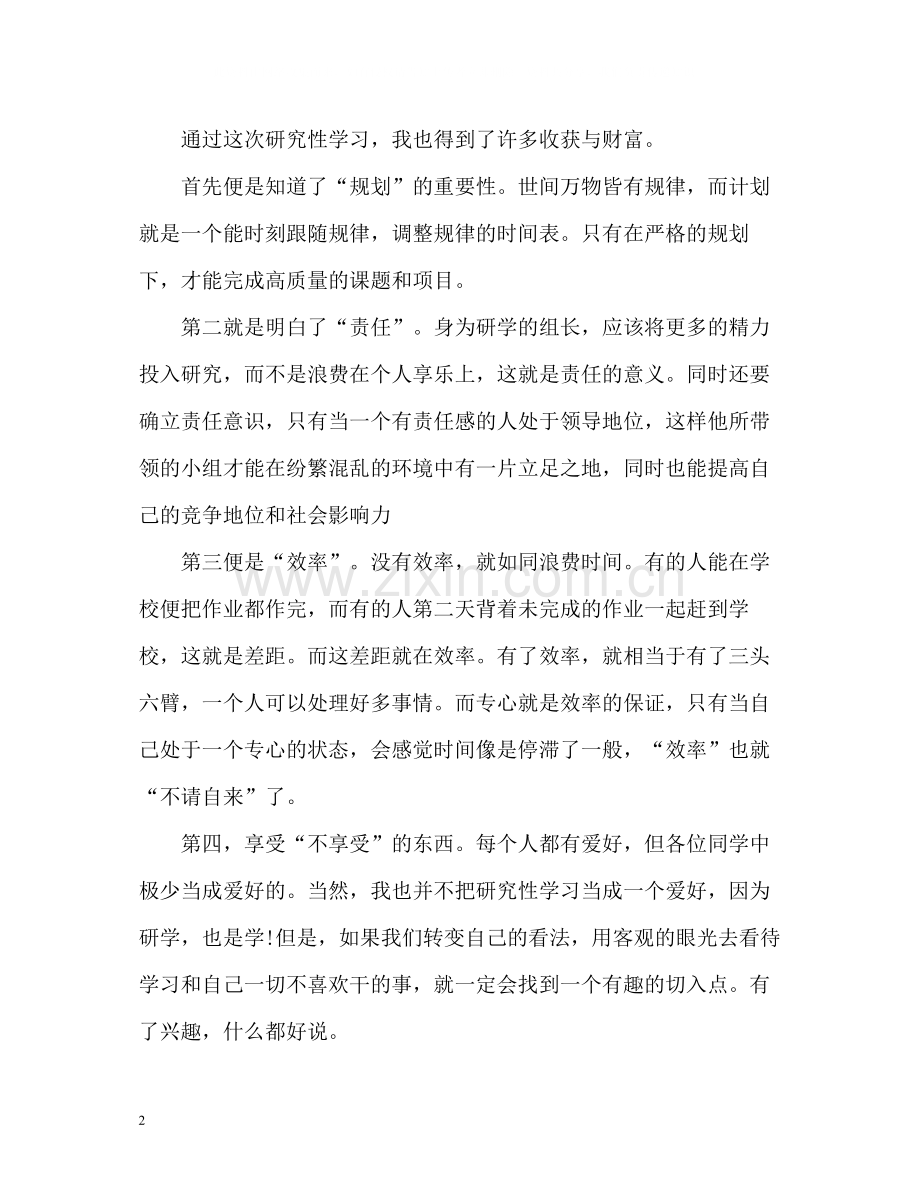 研究性学习自我评价总结.docx_第2页