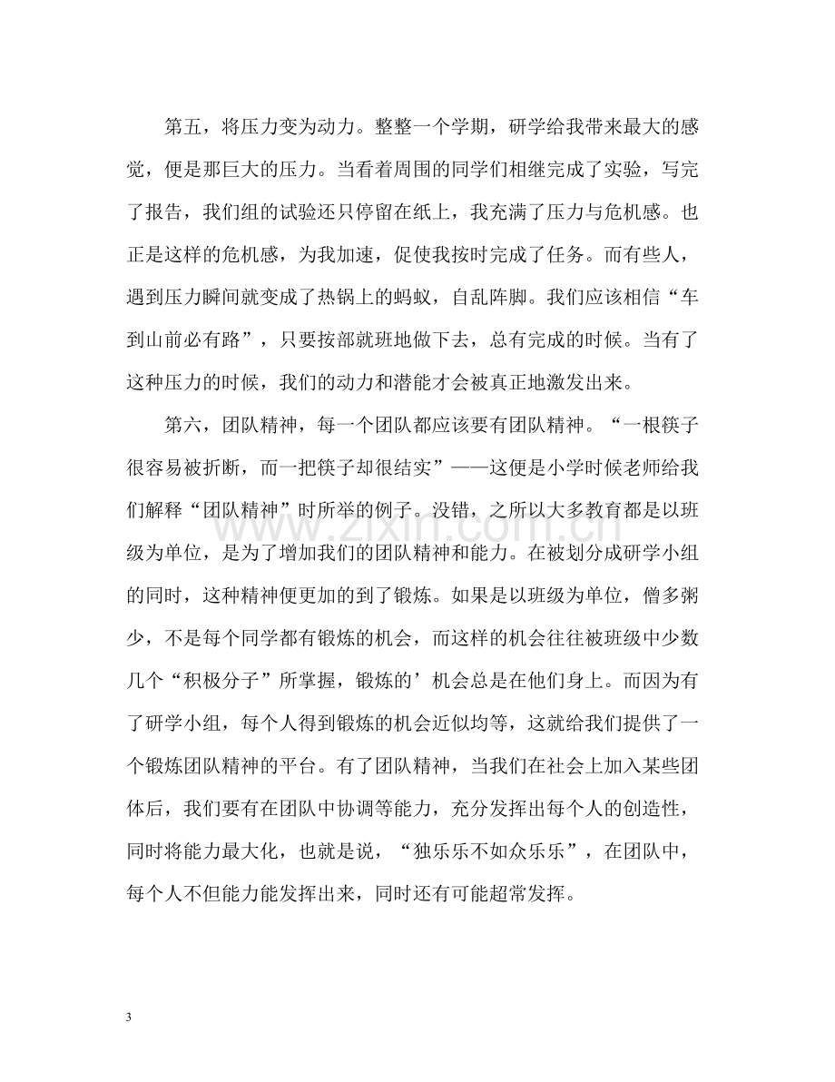 研究性学习自我评价总结.docx_第3页