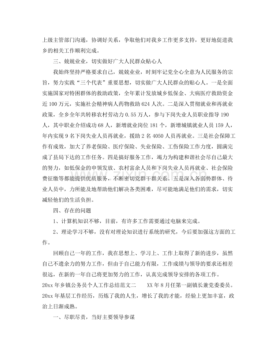 2020年乡镇公务员个人工作总结范文 .docx_第2页