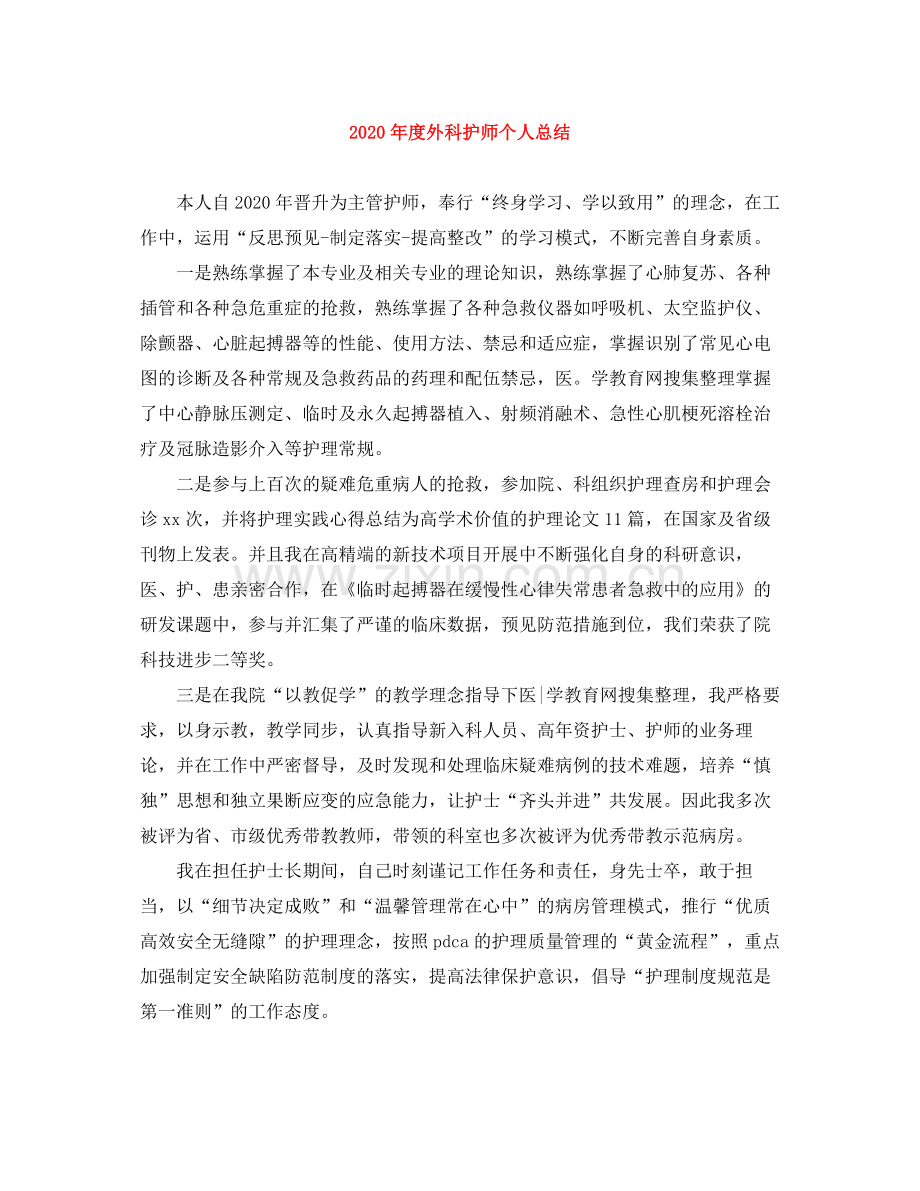 2020年度外科护师个人总结.docx_第1页