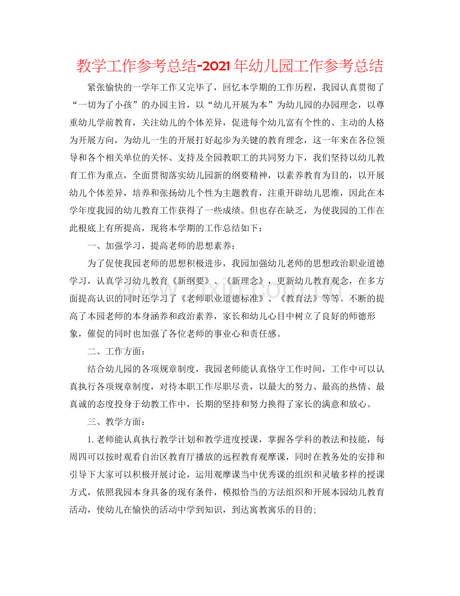 教学工作参考总结年幼儿园工作参考总结.docx_第1页