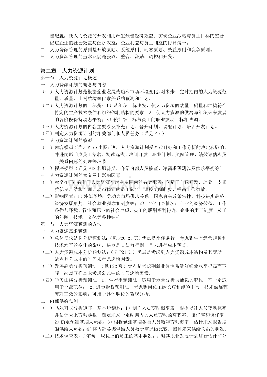 人力资源开发与管理讲授大纲.doc_第3页