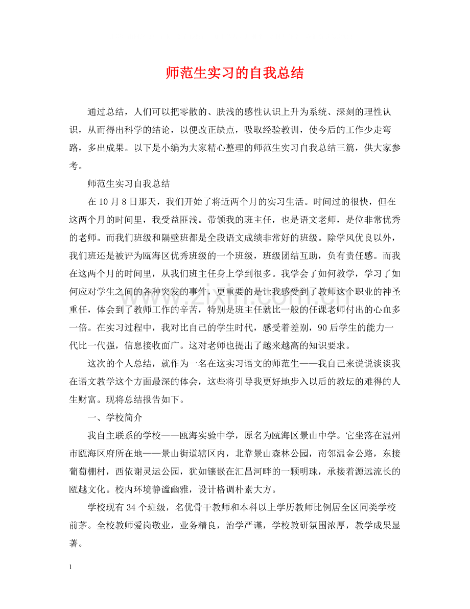 师范生实习的自我总结.docx_第1页