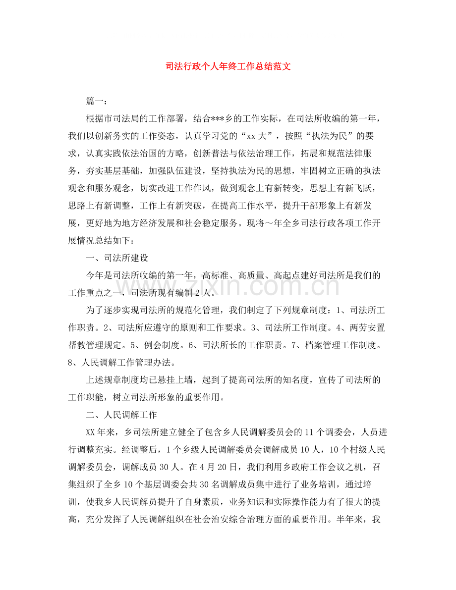 司法行政个人年终工作总结范文.docx_第1页