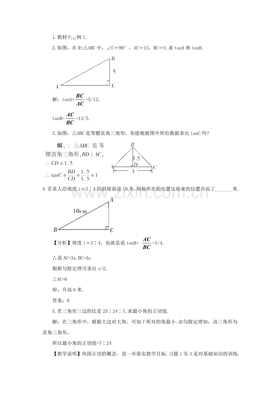 九年级数学上册 第23章 解直角三角形23.1锐角的三角函数1 锐角的三角函数第1课时 正切教案（新版）沪科版-（新版）沪科版初中九年级上册数学教案.doc_第3页