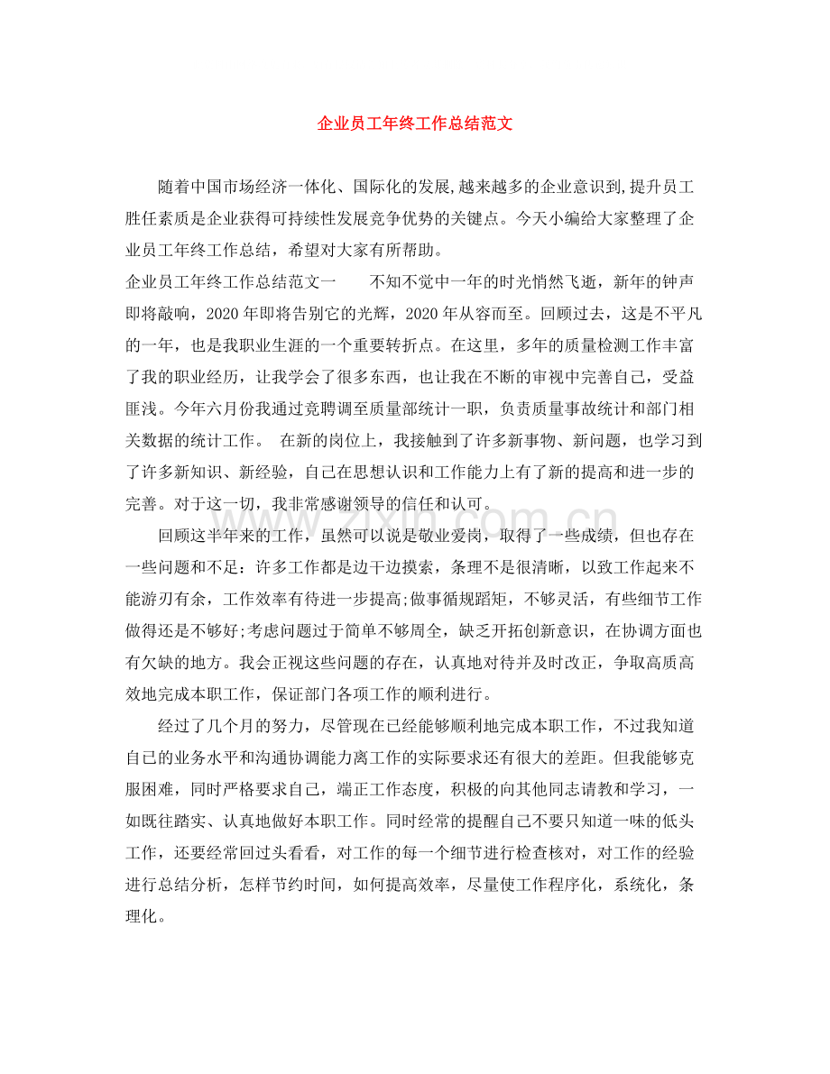 企业员工年终工作总结范文2.docx_第1页