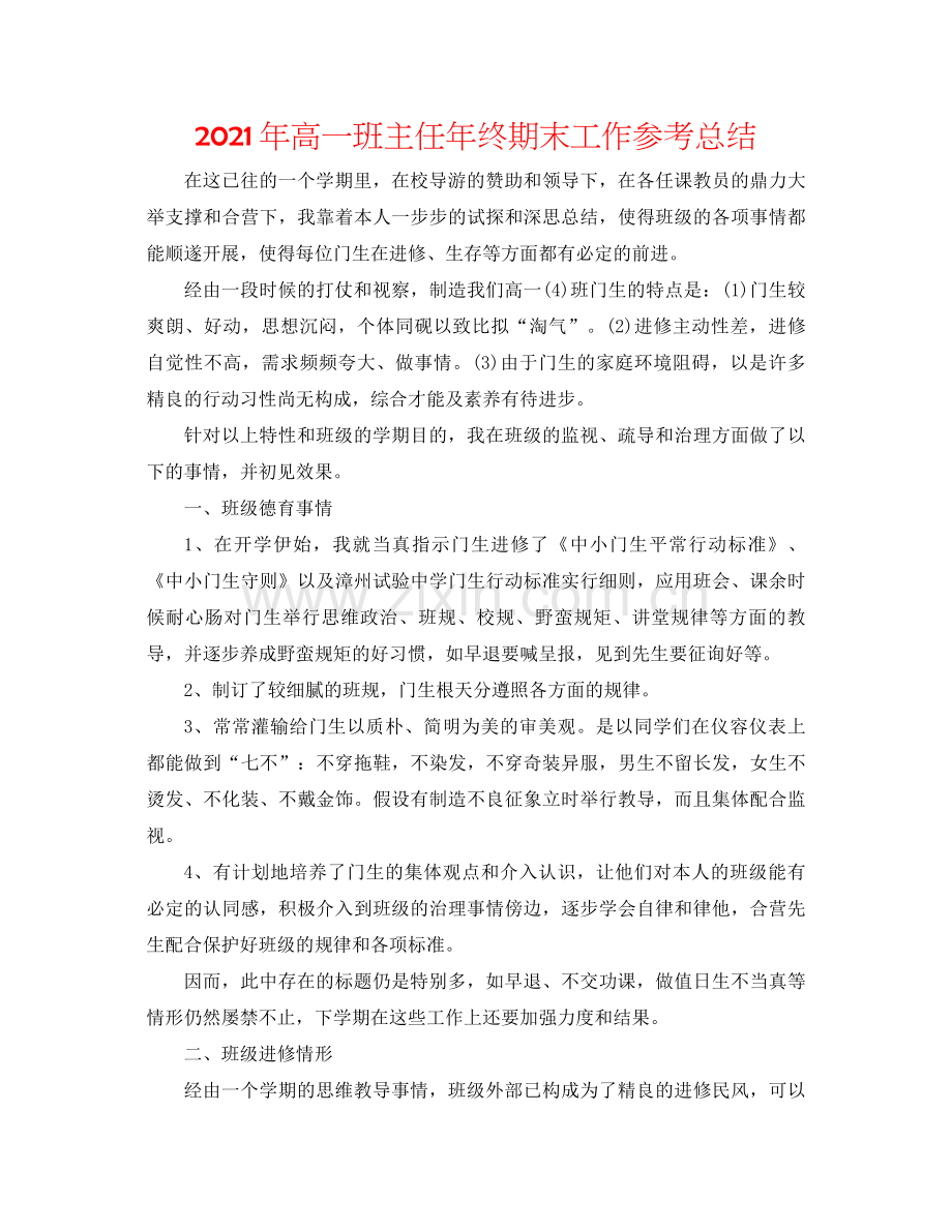 2021年高一班主任年终期末工作参考总结.docx_第1页