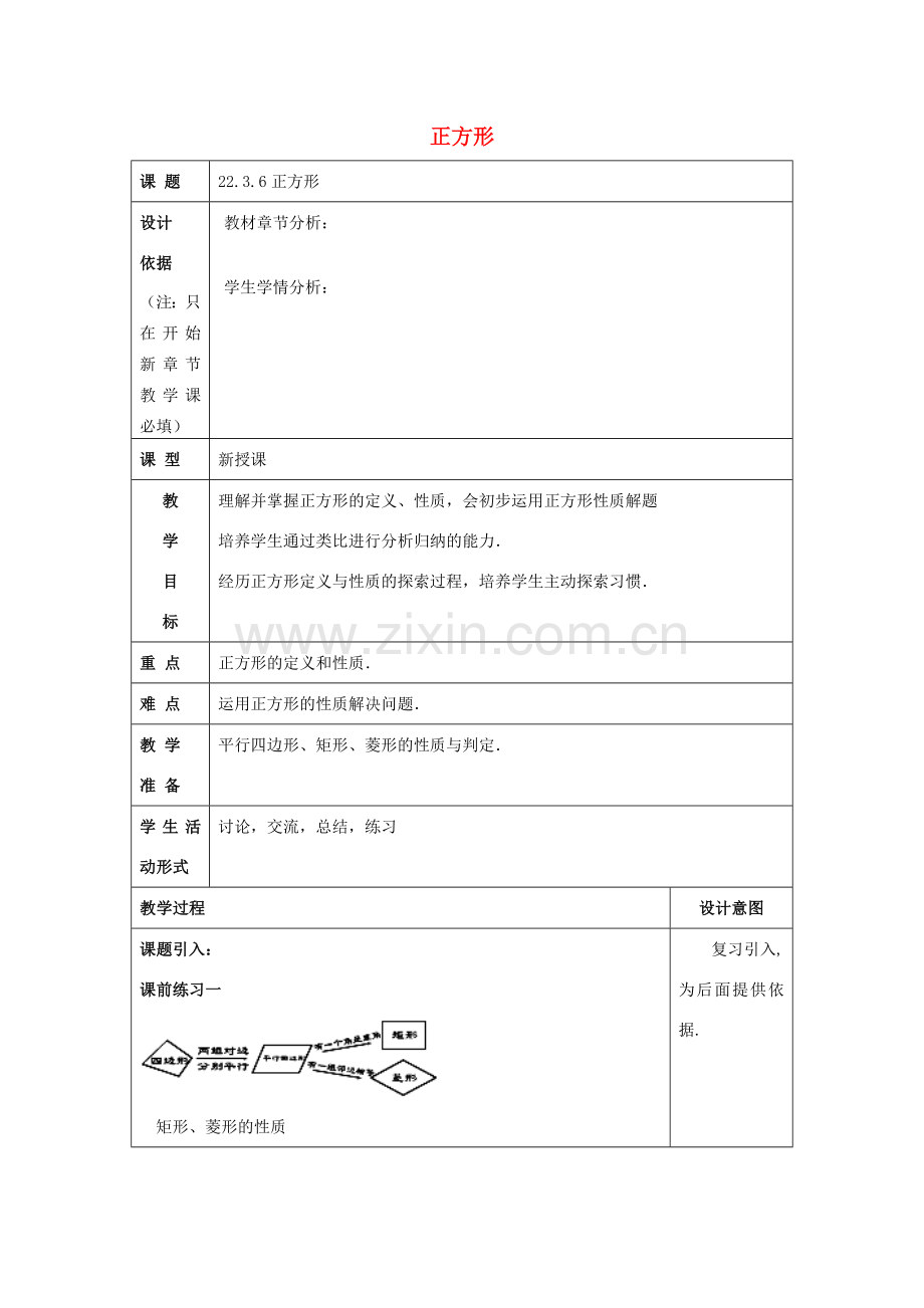 春八年级数学下册 22.3 特殊的平行四边形（6）正方形教案 沪教版五四制-沪教版初中八年级下册数学教案.doc_第1页