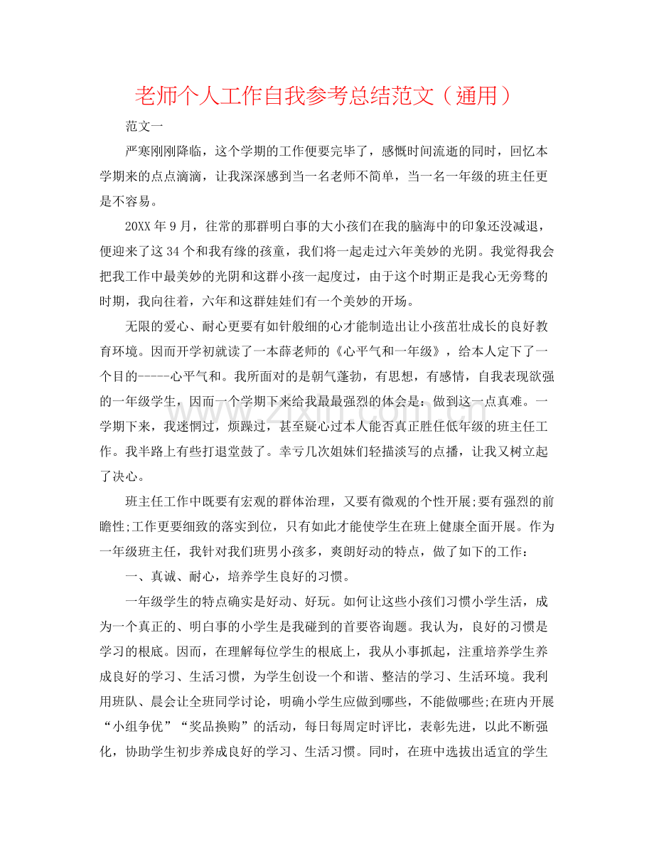 教师个人工作自我参考总结范文（通用）.docx_第1页