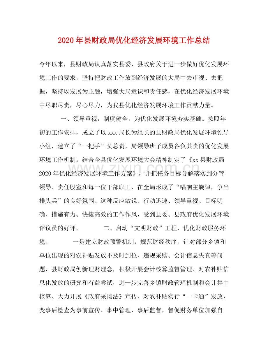 2020年县财政局优化经济发展环境工作总结2.docx_第1页