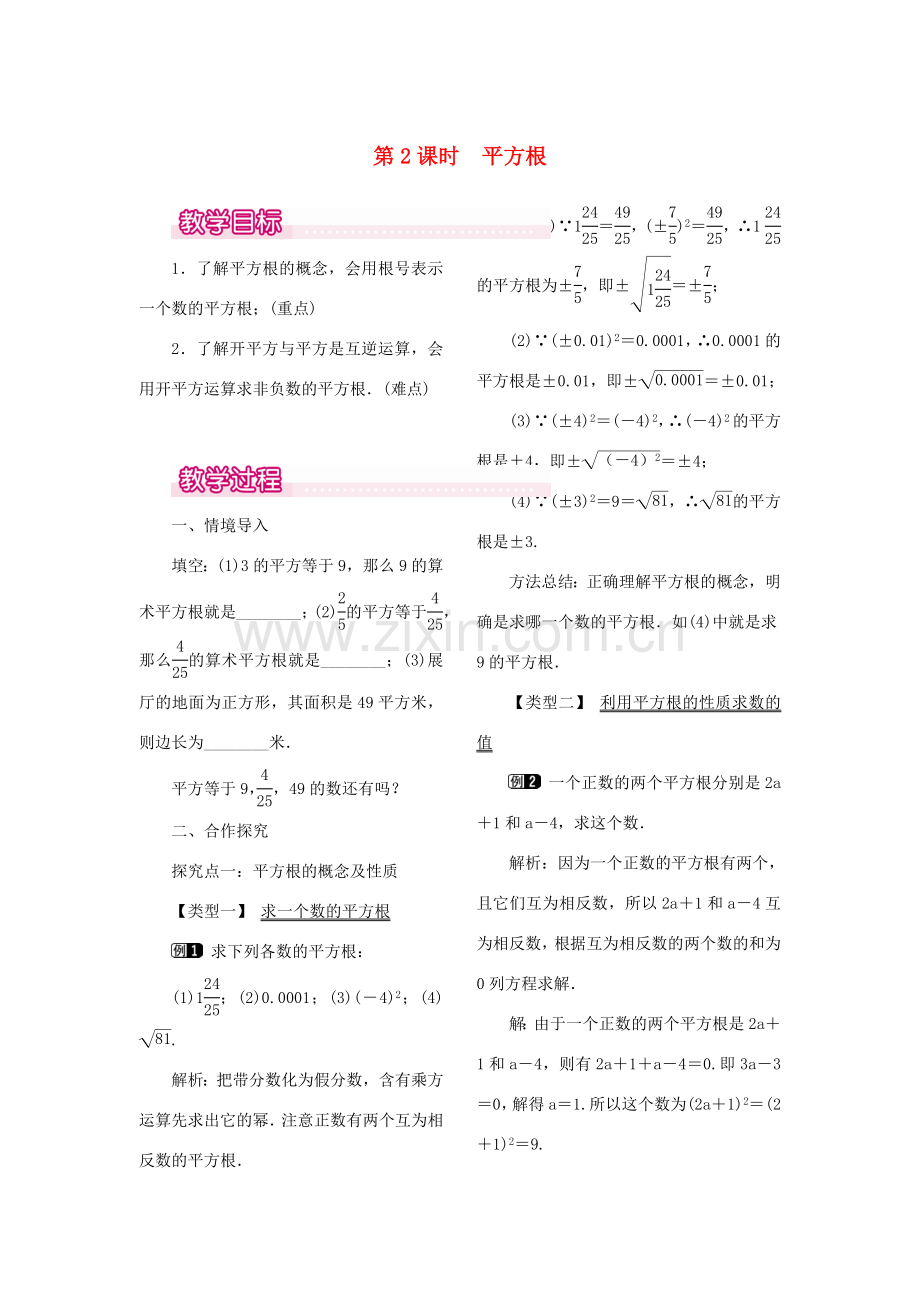 秋八年级数学上册 2.2 平方根 第2课时 平方根教案1 （新版）北师大版-（新版）北师大版初中八年级上册数学教案.doc_第1页