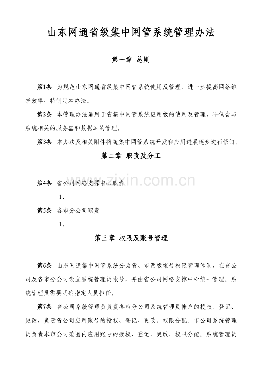 网管系统管理办法.doc_第1页