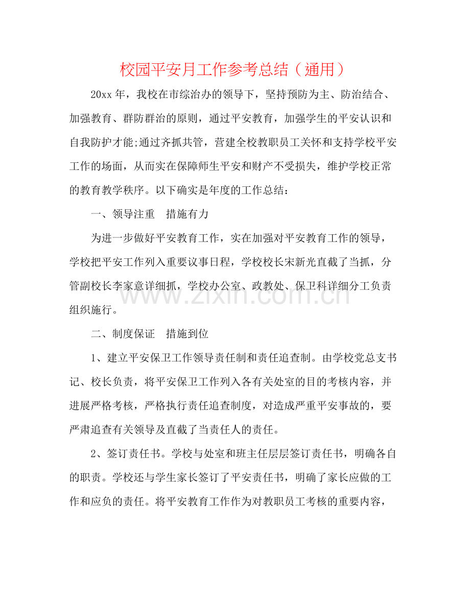 校园安全月工作参考总结（通用）.docx_第1页