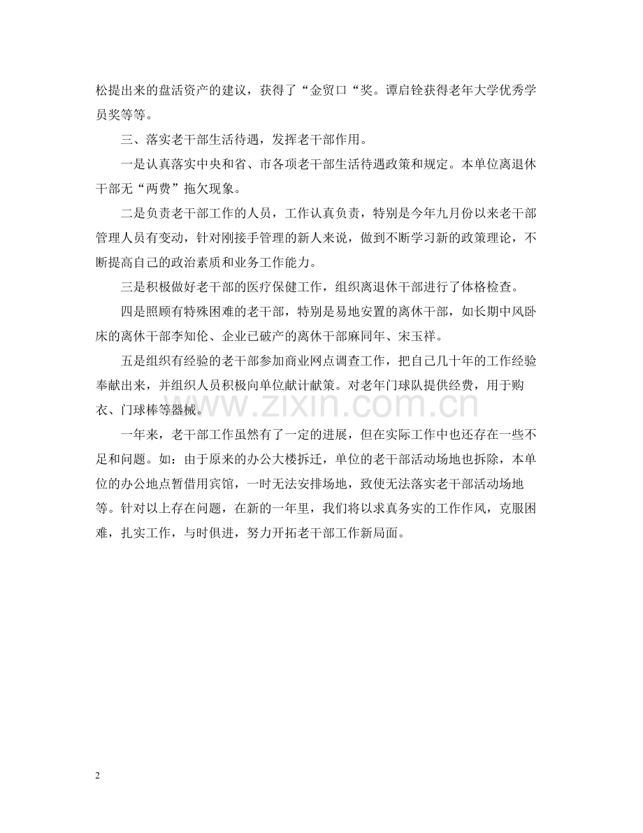 老干部工作总结.docx_第2页