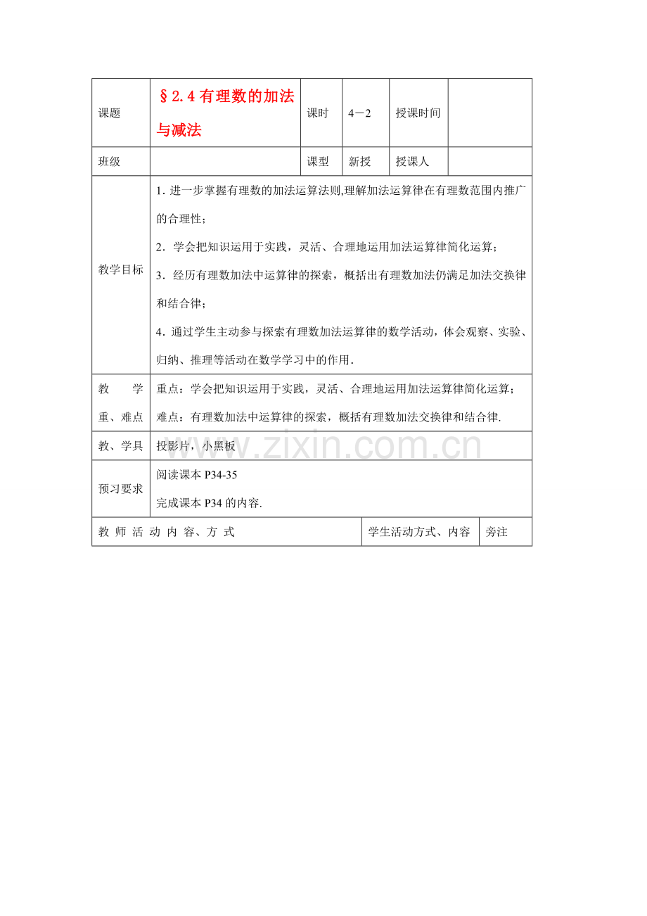 苏科版数学七年级上册2.4有理数的加法与减法(第2课时)教案.doc_第1页