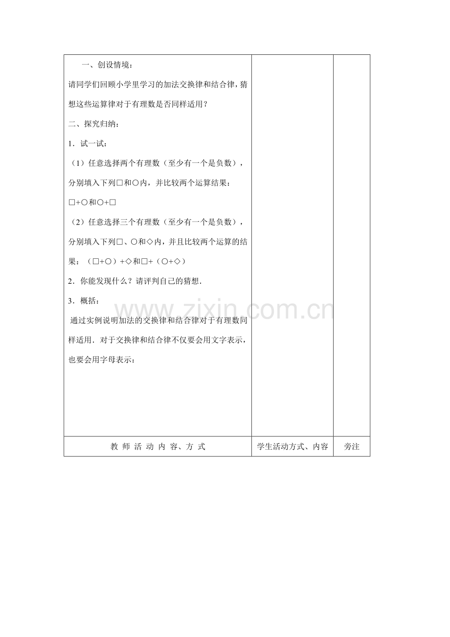 苏科版数学七年级上册2.4有理数的加法与减法(第2课时)教案.doc_第2页