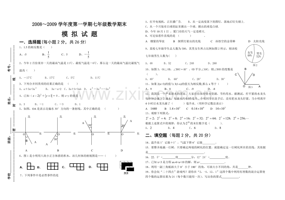 七年级第一学期期末考试模拟试题.doc_第1页