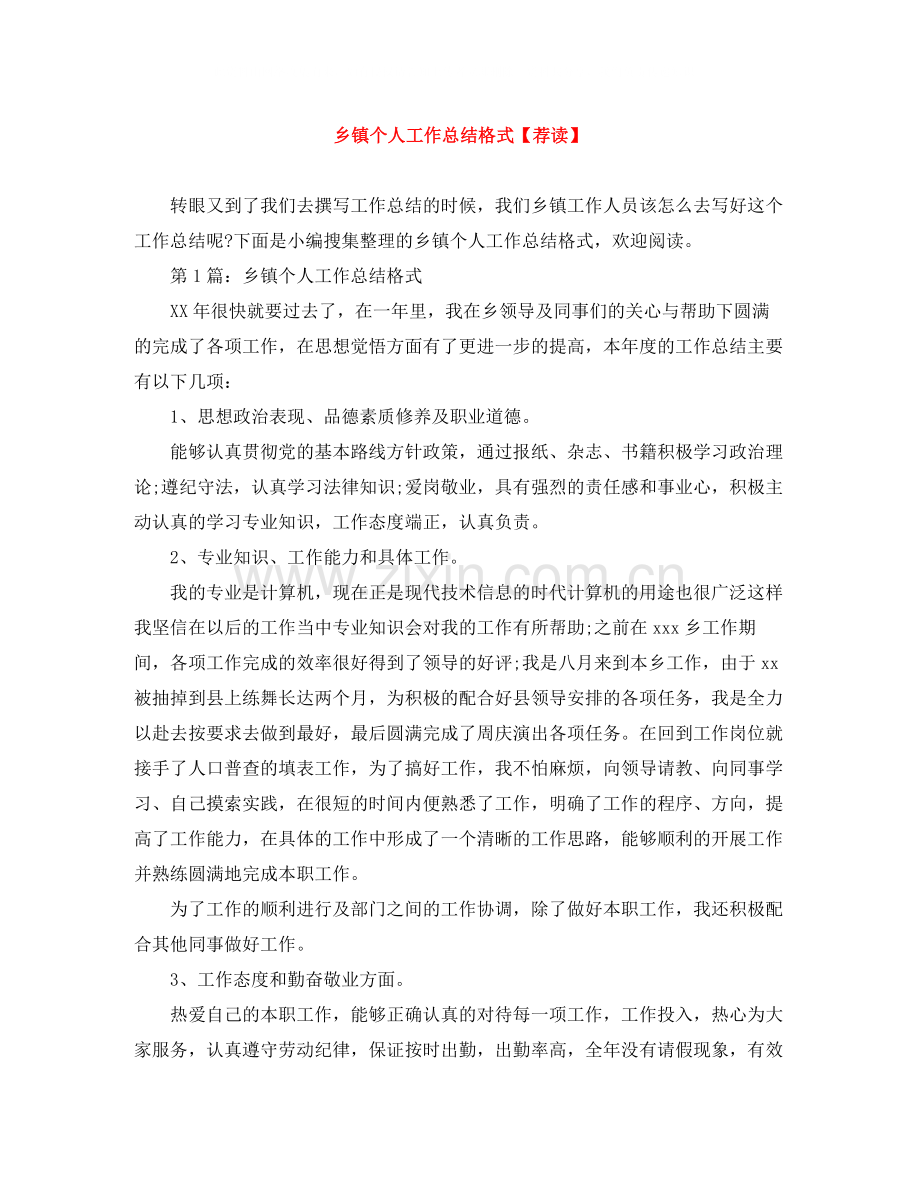 乡镇个人工作总结格式【荐读】.docx_第1页