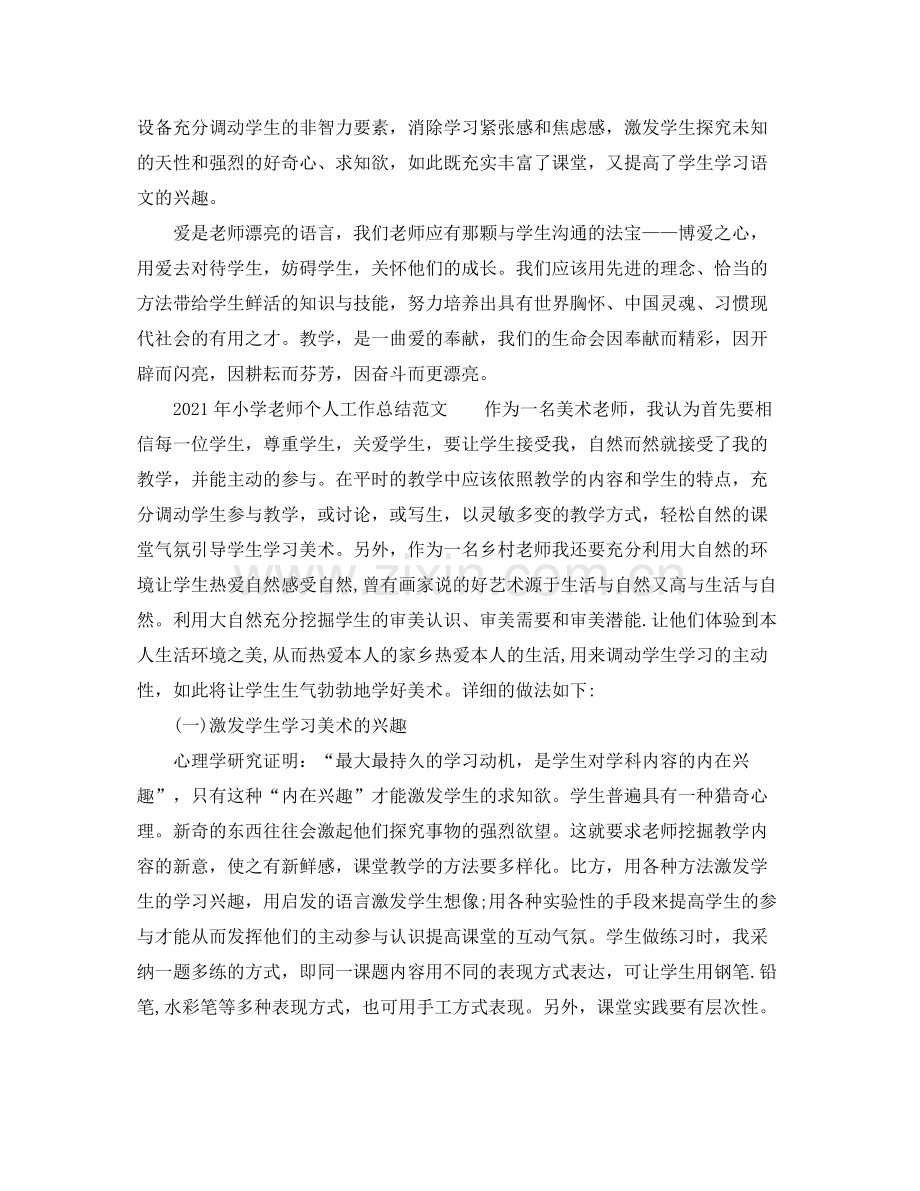 个人工作参考总结年小学教师个人工作参考总结范文.docx_第3页