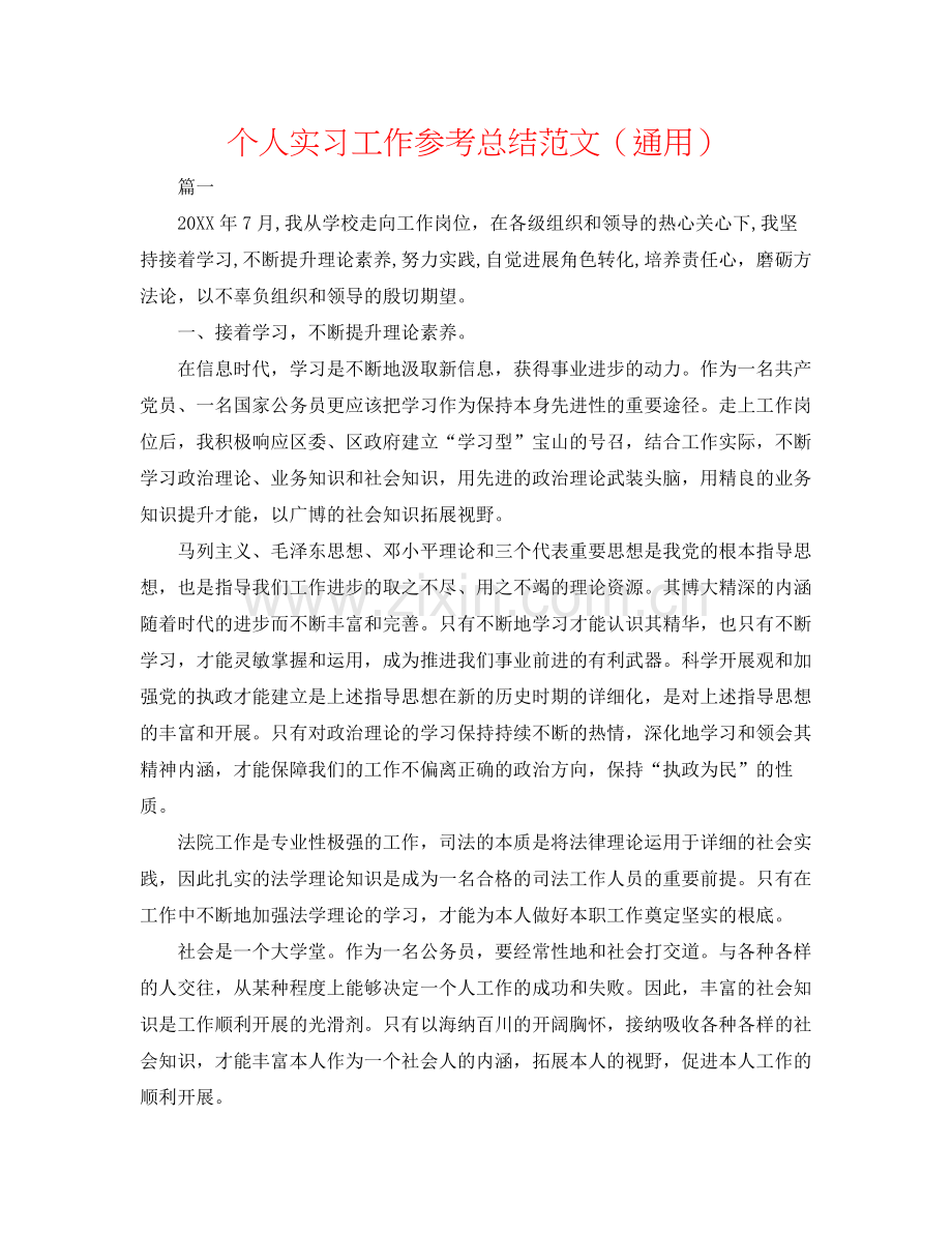 个人实习工作参考总结范文（通用）.docx_第1页