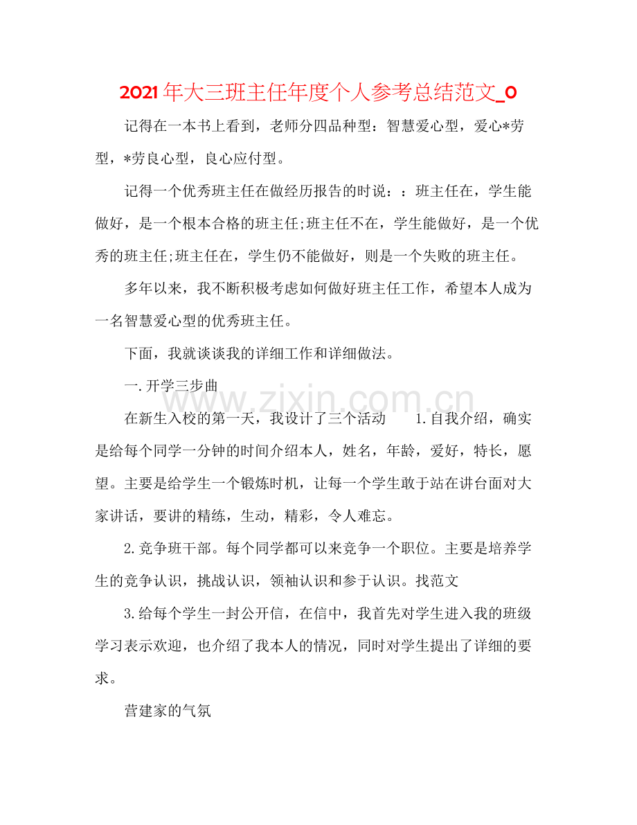 2021年大三班主任年度个人参考总结范文_0.docx_第1页