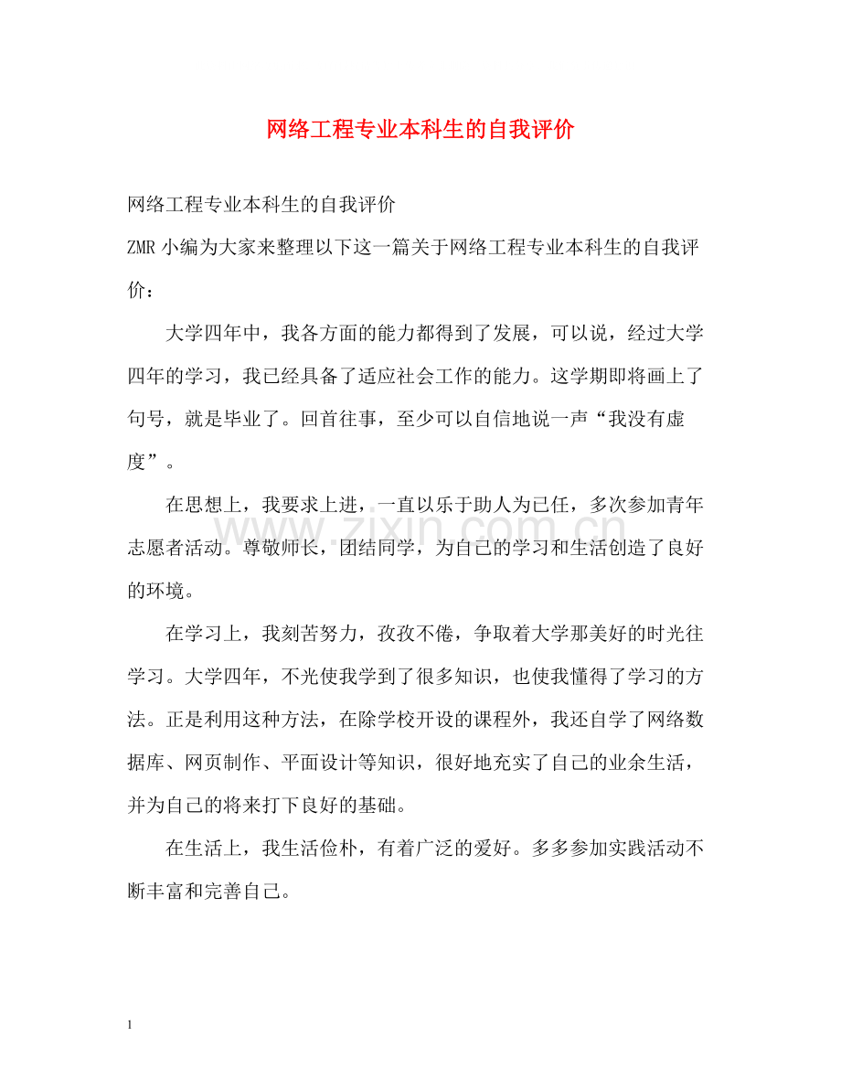 网络工程专业本科生的自我评价.docx_第1页