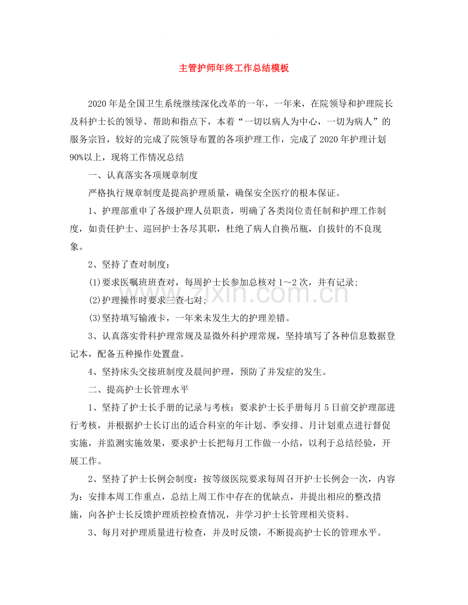 主管护师年终工作总结模板.docx_第1页