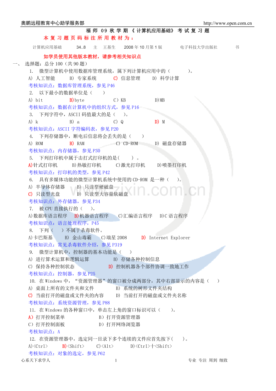 福师09秋学期《计算机应用基础》考试复习题.doc_第1页