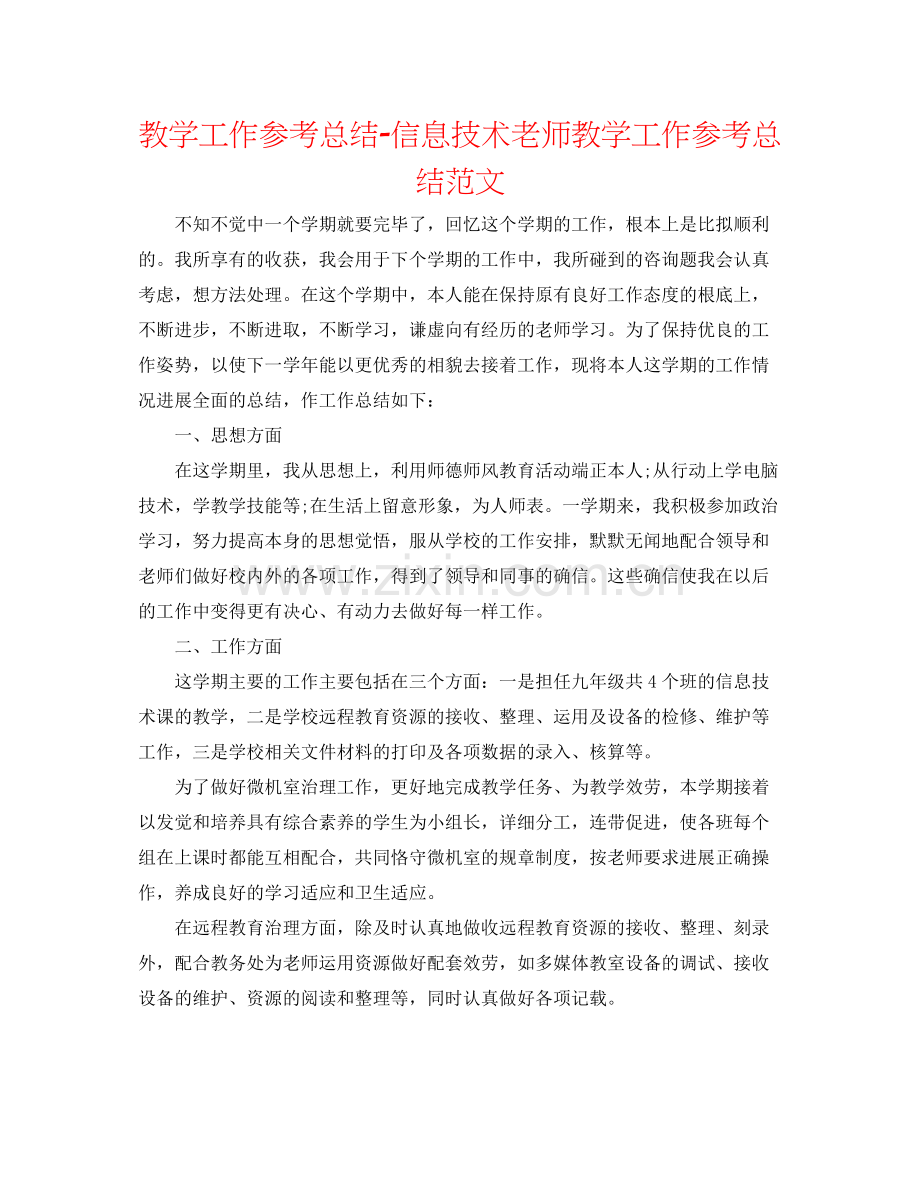 教学工作参考总结信息技术教师教学工作参考总结范文.docx_第1页